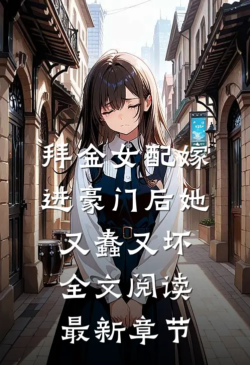 拜金女配嫁进豪门后她又蠢又坏全文阅读最新章节
