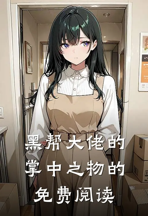 黑帮大佬的掌中之物的免费阅读