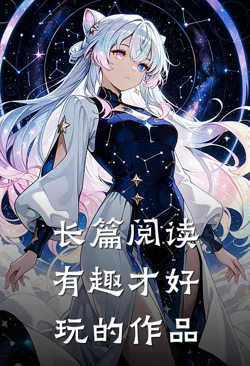 长篇阅读有趣才好玩的作品