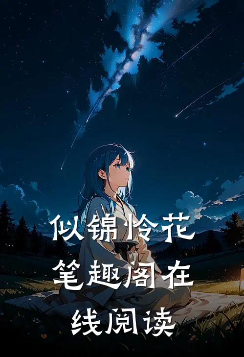 似锦怜花笔趣阁在线阅读