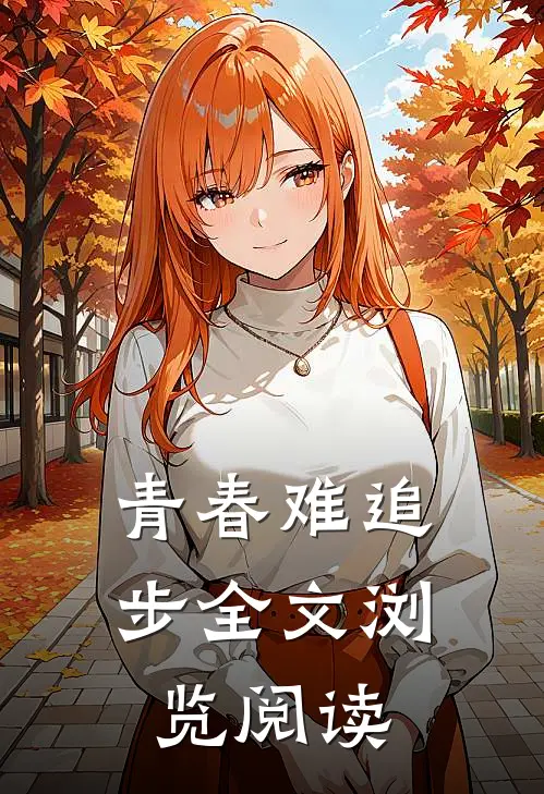 青春难追步全文浏览阅读