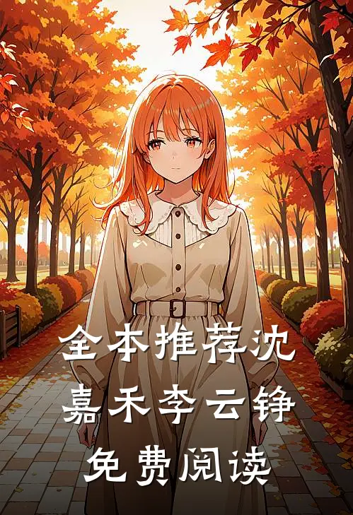 全本推荐沈嘉禾李云铮免费阅读