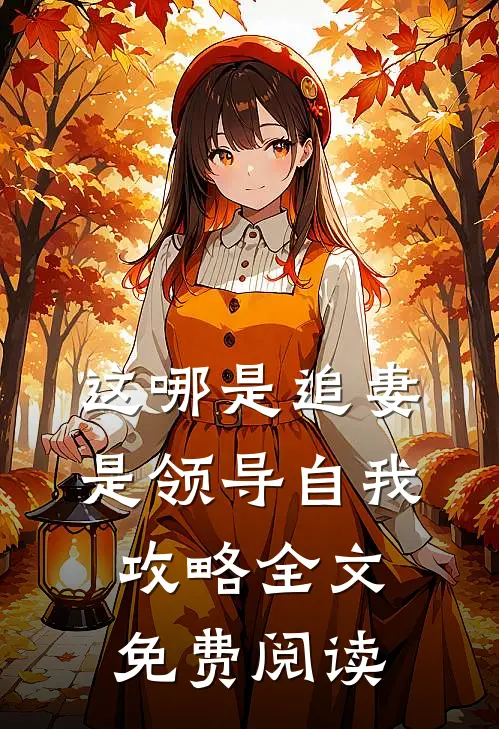 这哪是追妻是领导自我攻略全文免费阅读