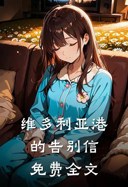 维多利亚港的告别信免费全文