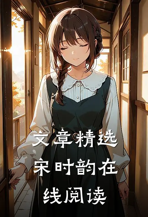 文章精选宋时韵在线阅读