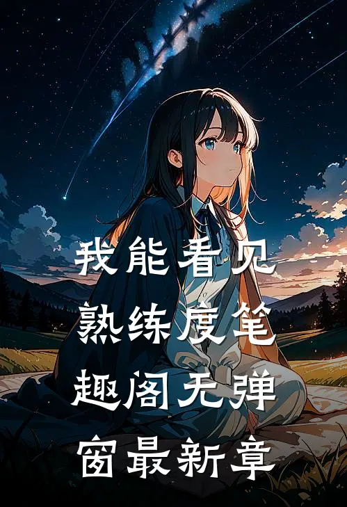我能看见熟练度笔趣阁无弹窗最新章