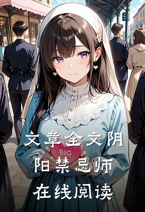 文章全文阴阳禁忌师在线阅读