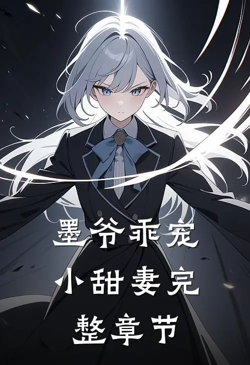 墨爷乖宠小甜妻完整章节