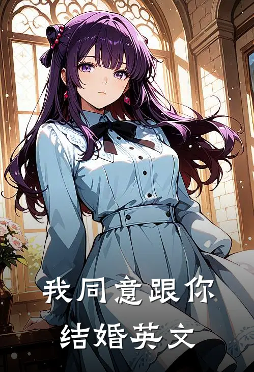 我同意跟你结婚英文