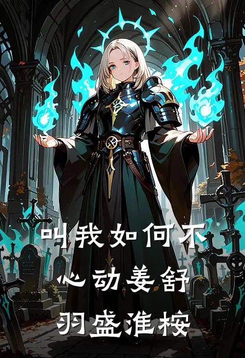 叫我如何不心动姜舒羽盛淮桉