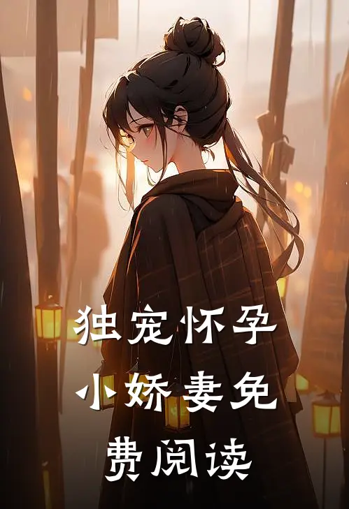 独宠怀孕小娇妻免费阅读