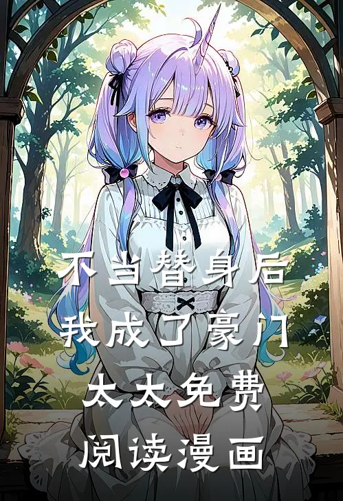 不当替身后我成了豪门太太免费阅读漫画