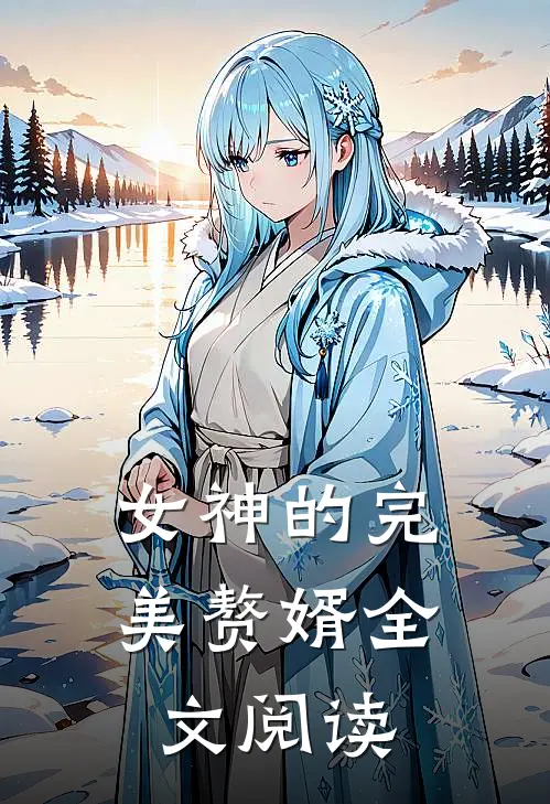 女神的完美赘婿全文阅读