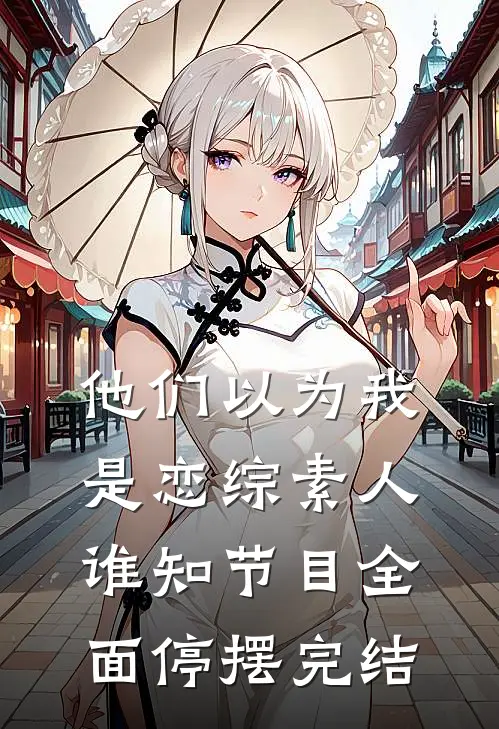 他们以为我是恋综素人，谁知节目全面停摆完结