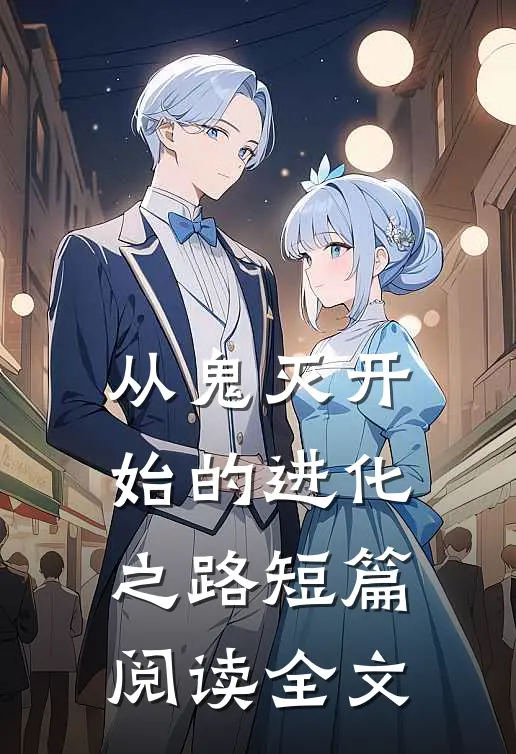 从鬼灭开始的进化之路短篇阅读全文