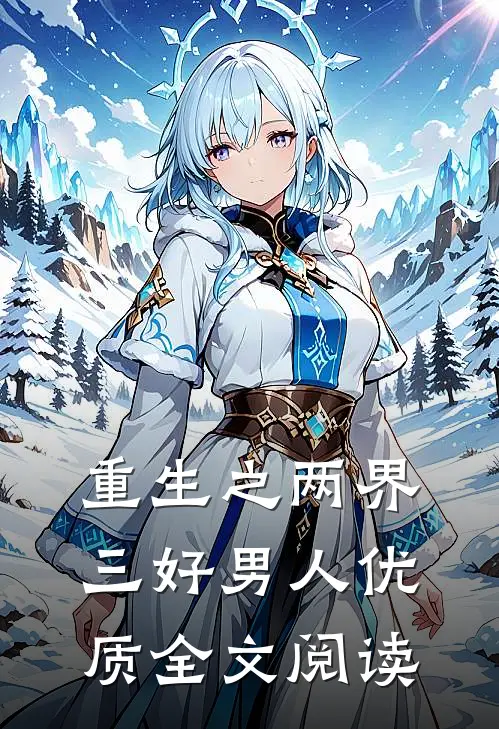 重生之两界三好男人优质全文阅读