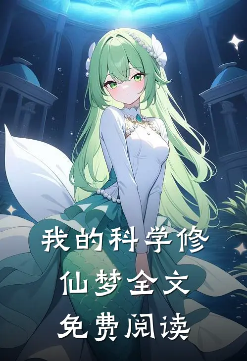 我的科学修仙梦全文免费阅读