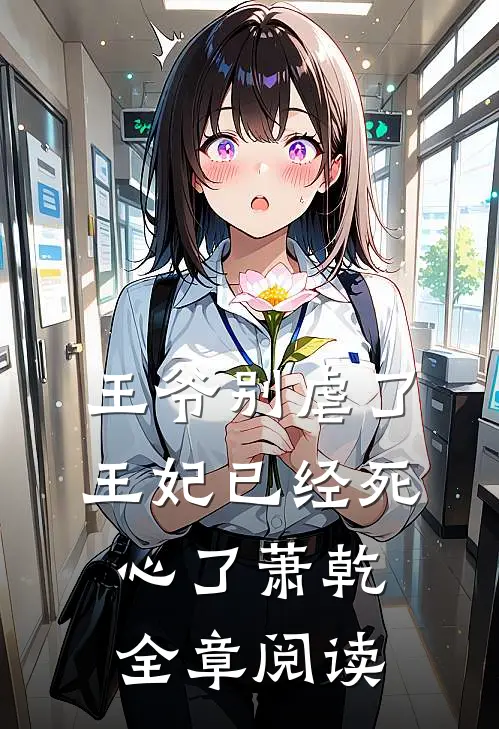 王爷别虐了王妃已经死心了萧乾全章阅读