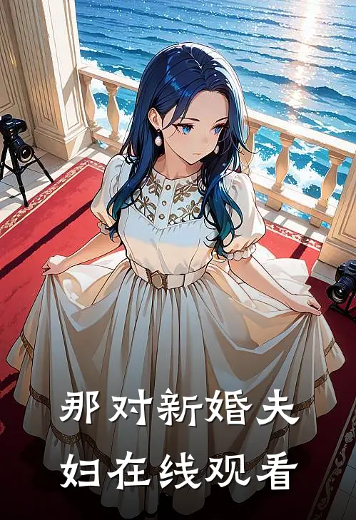 那对新婚夫妇在线观看