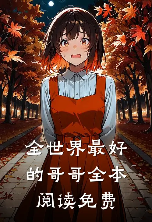 全世界最好的哥哥全本阅读免费