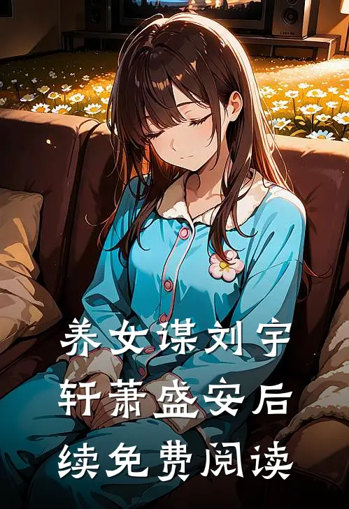 养女谋刘宇轩萧盛安后续免费阅读