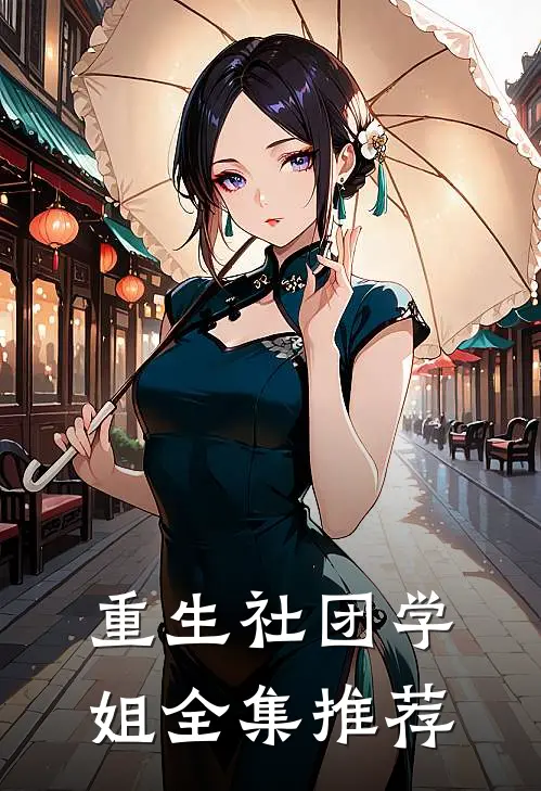 重生社团学姐全集推荐