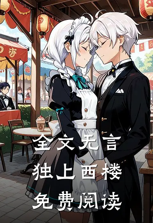 全文无言独上西楼免费阅读