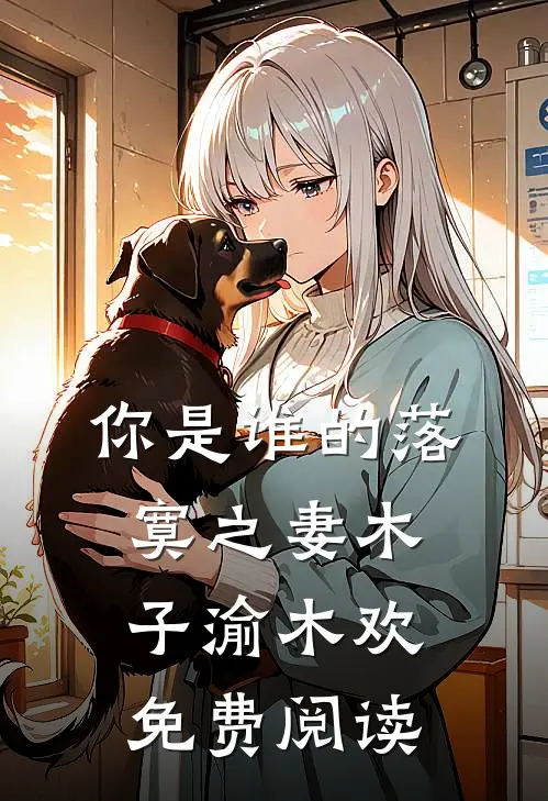 你是谁的落寞之妻木子渝木欢免费阅读