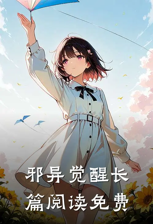 邪异觉醒长篇阅读免费