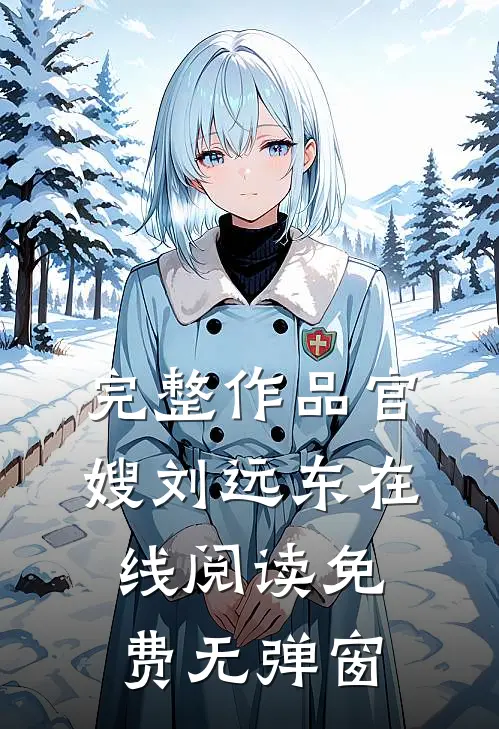 完整作品官嫂刘远东在线阅读免费无弹窗