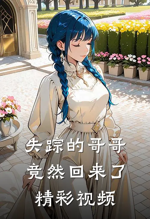 失踪的哥哥竟然回来了精彩视频