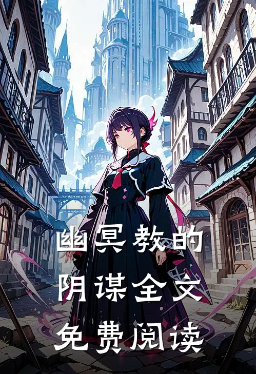 幽冥教的阴谋全文免费阅读