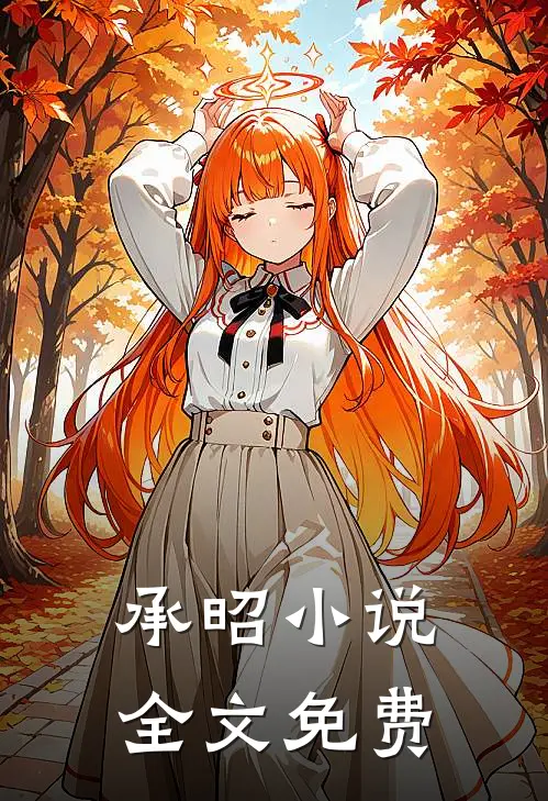 承昭小说全文免费