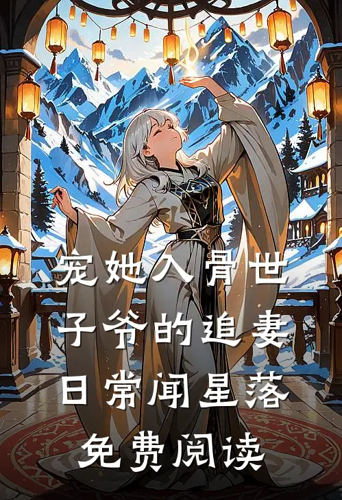 宠她入骨世子爷的追妻日常闻星落免费阅读