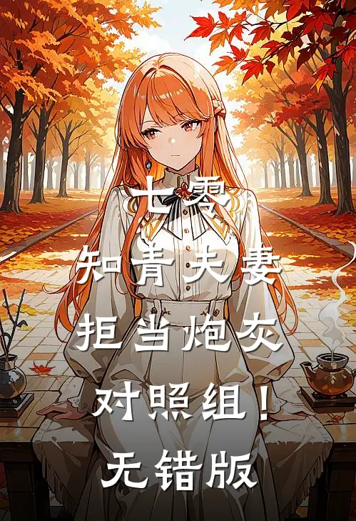 七零：知青夫妻拒当炮灰对照组！无错版