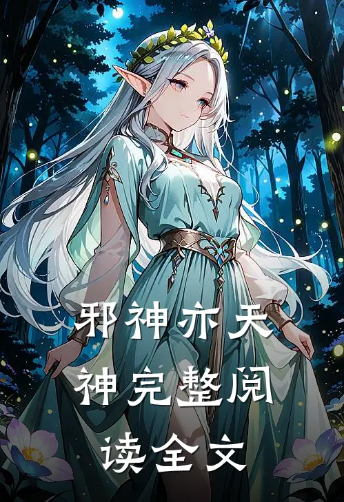 邪神亦天神完整阅读全文