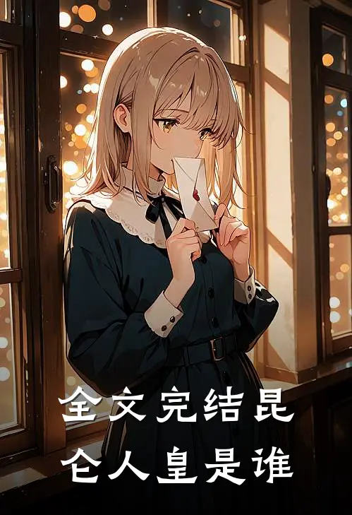 全文完结昆仑人皇是谁