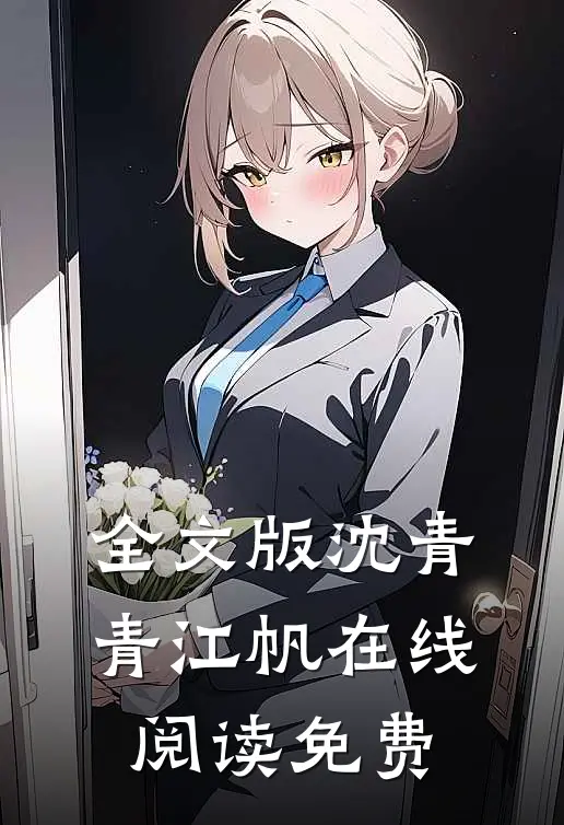 全文版沈青青江帆在线阅读免费