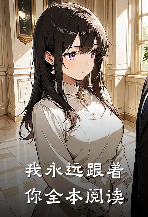 我永远跟着你全本阅读