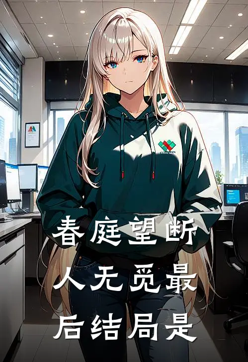 春庭望断人无觅最后结局是