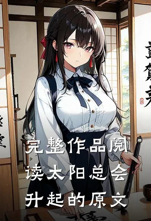 完整作品阅读太阳总会升起的原文