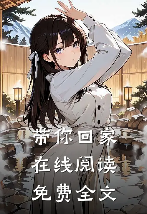 带你回家在线阅读免费全文