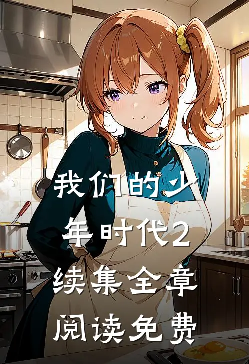 我们的少年时代2续集全章阅读免费