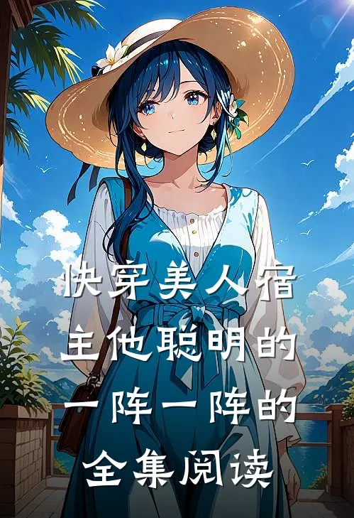 快穿美人宿主他聪明的一阵一阵的全集阅读