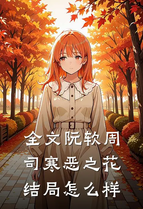 全文阮软周司寒恶之花结局怎么样