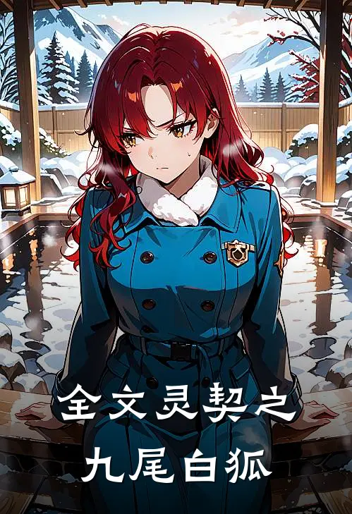 全文灵契之九尾白狐
