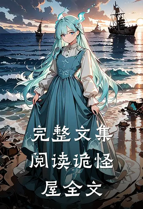 完整文集阅读诡怪屋全文