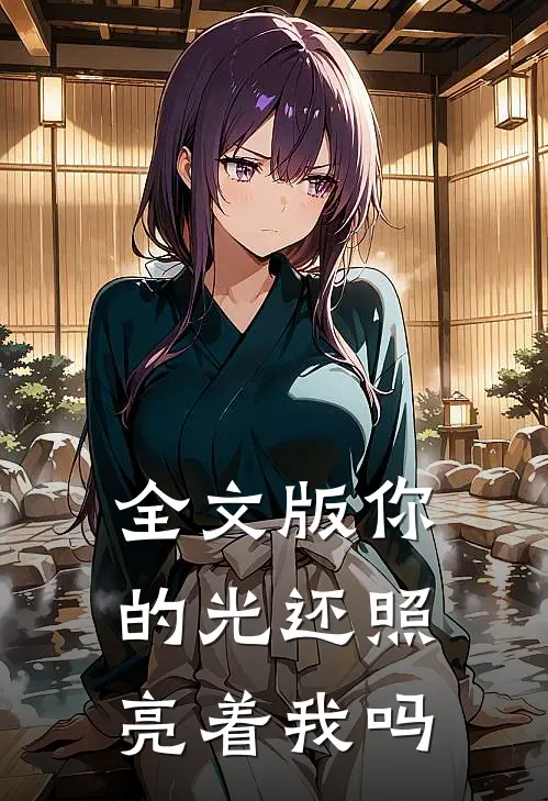全文版你的光还照亮着我吗