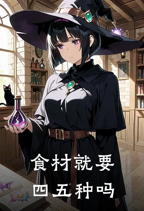 食材就要四五种吗