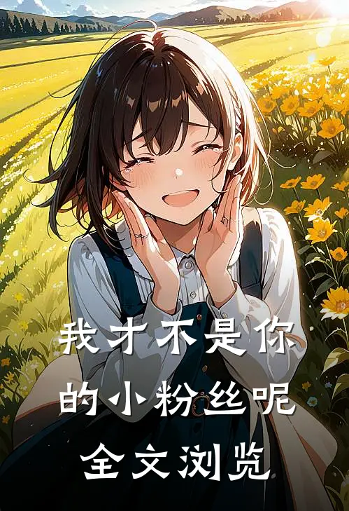 我才不是你的小粉丝呢全文浏览